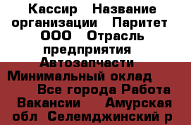 Кассир › Название организации ­ Паритет, ООО › Отрасль предприятия ­ Автозапчасти › Минимальный оклад ­ 20 000 - Все города Работа » Вакансии   . Амурская обл.,Селемджинский р-н